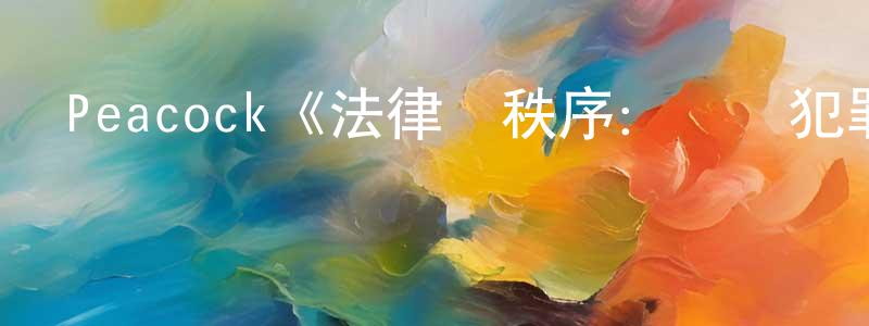 陳林靈發布Peacock《法律與秩序：組織犯罪第五季》迅雷下載/在線觀看/百度云-犯罪/歷史載-美劇天堂